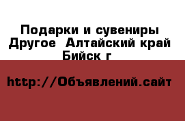 Подарки и сувениры Другое. Алтайский край,Бийск г.